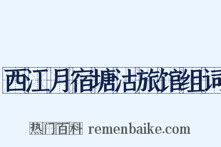 西江月宿塘沽旅馆组词是什么意思的图片
